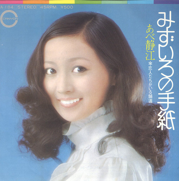 Shizue Abe = Shizue Abe : みずいろの手紙 (7", Single)