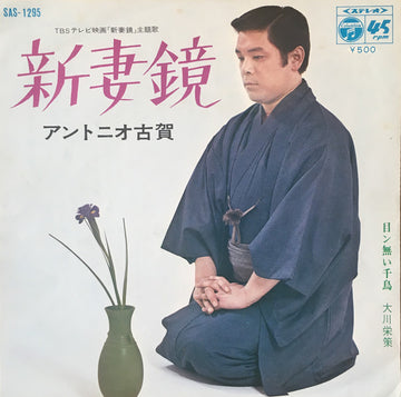 Antonio Koga / 大川栄策 : 新妻 鏡 / 目ン無い千鳥 (7", Single)