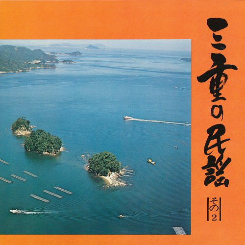 三重交通株式会社 : 三重の民謡 (その2) (7", EP, Gat)