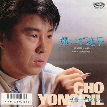 Cho Yong-Pil : 想いで迷子 (7")