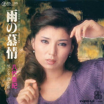 八代亜紀 : 雨の慕情 / 男と女・酒と歌 (7", Single)