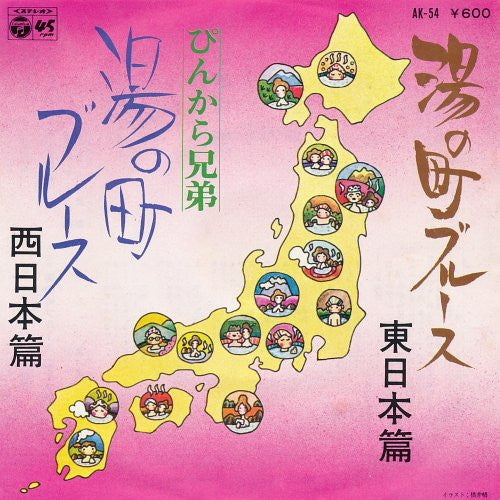 ぴんから兄弟 : 湯の町ブルース (7", Single)