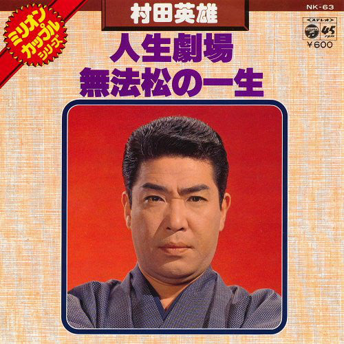 村田英雄 : 人生劇場 / 無法松の一生 (7")