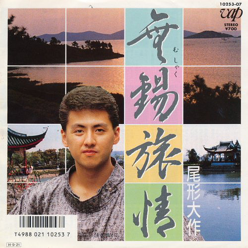 Daisaku Ogata : 無錫旅情 (7", Single)