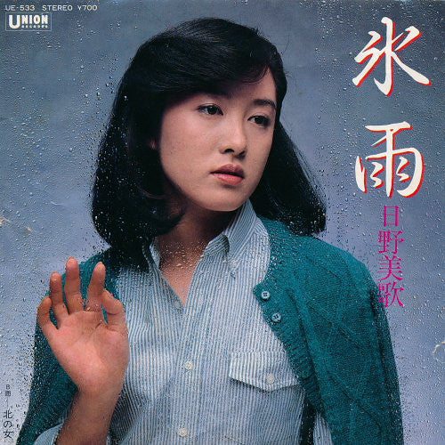 日野美歌 : 氷雨 (7", Single)