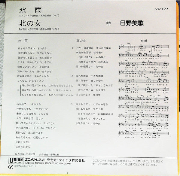 日野美歌 : 氷雨 (7", Single)