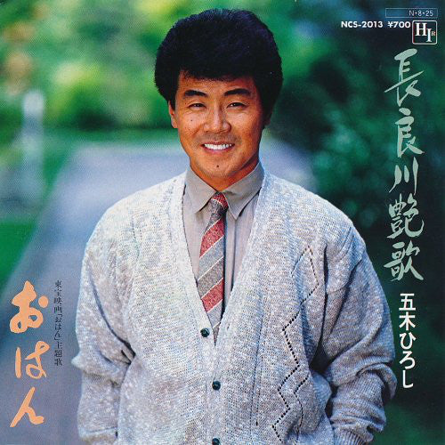 Hiroshi Itsuki : 長良川艶歌 (7", Single, 2nd)