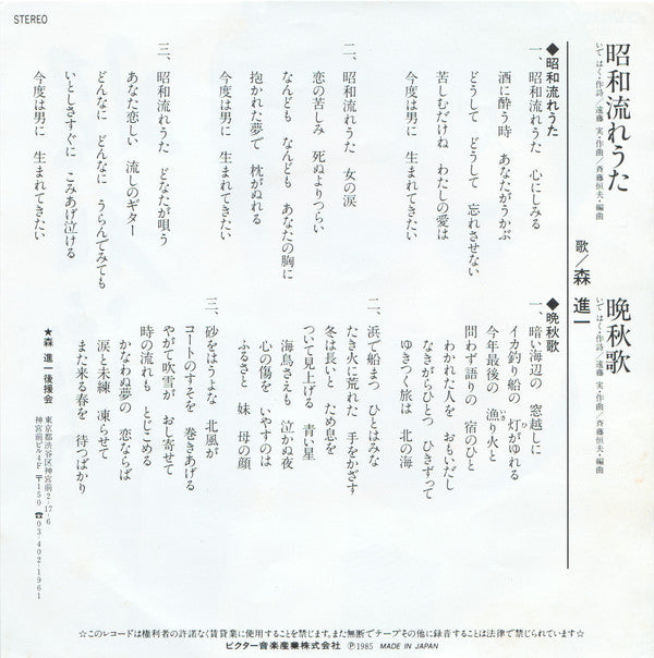 Shinichi Mori : 昭和流れうた (7", Single)