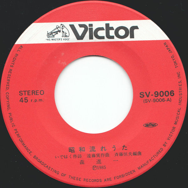 Shinichi Mori : 昭和流れうた (7", Single)