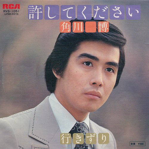 角川博 : 許してください (7")