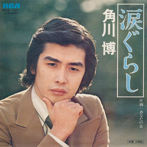 角川博 : 涙ぐらし (7")