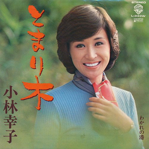 小林幸子 : とまり木 (7", Single)