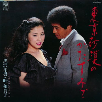 Toshio Kurosawa ・ 叶和貴子 : 東京砂漠のかたすみで  (7", Single)