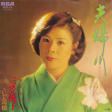 三笠優子 : 夫婦川 (7", Single)