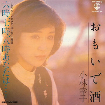 小林幸子 : おもいで酒 / 六時, 七時, 八時あなたは... (7", Single)