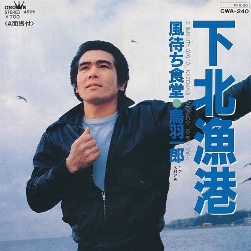 鳥羽一郎 : 下北漁港 (7", Single)