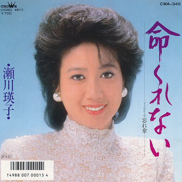 瀬川瑛子 : 命くれない (7", Single)