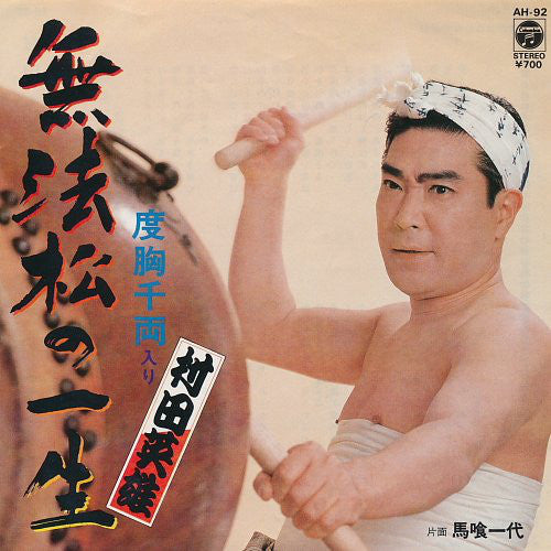 村田英雄 : 無法松の一生 (7")