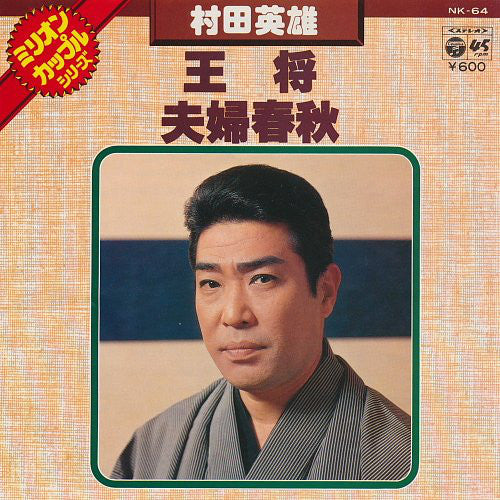 村田英雄 : 王将 / 夫婦春秋 (7")