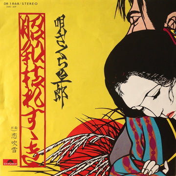 さくらと一郎 : 昭和枯れすゝき (7", Single)