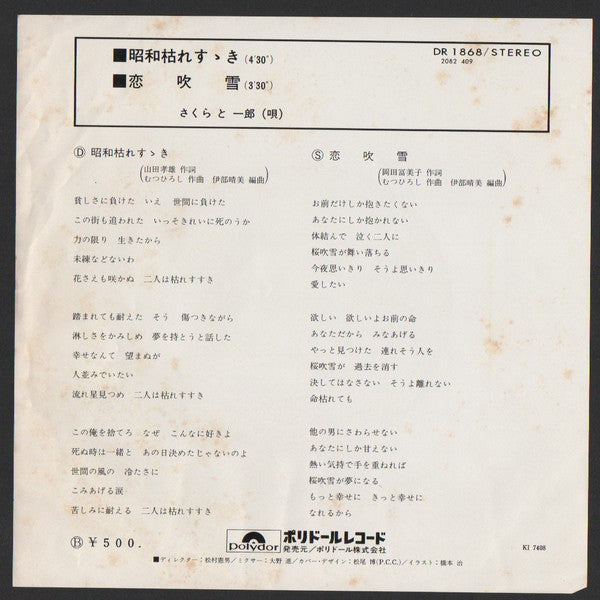さくらと一郎 : 昭和枯れすゝき (7", Single)