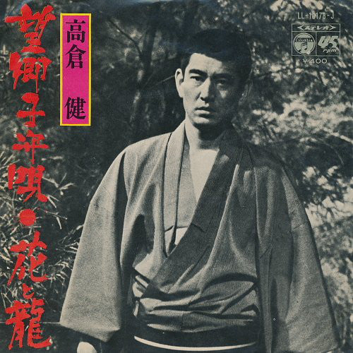 Ken Takakura : 望郷子守唄 / 花と龍 (7", Single)