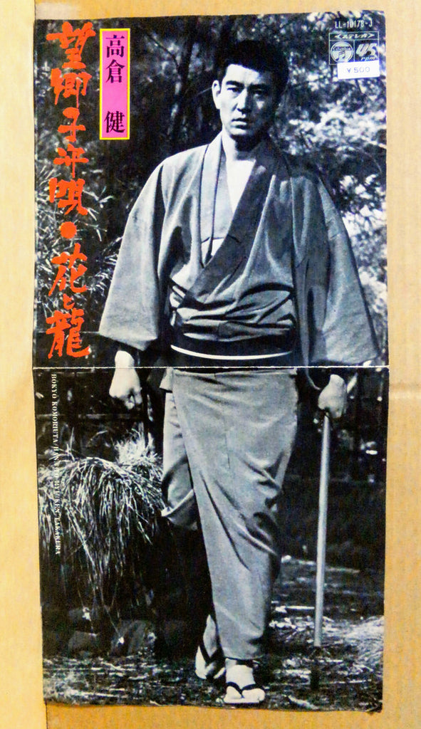 Ken Takakura : 望郷子守唄 / 花と龍 (7", Single)