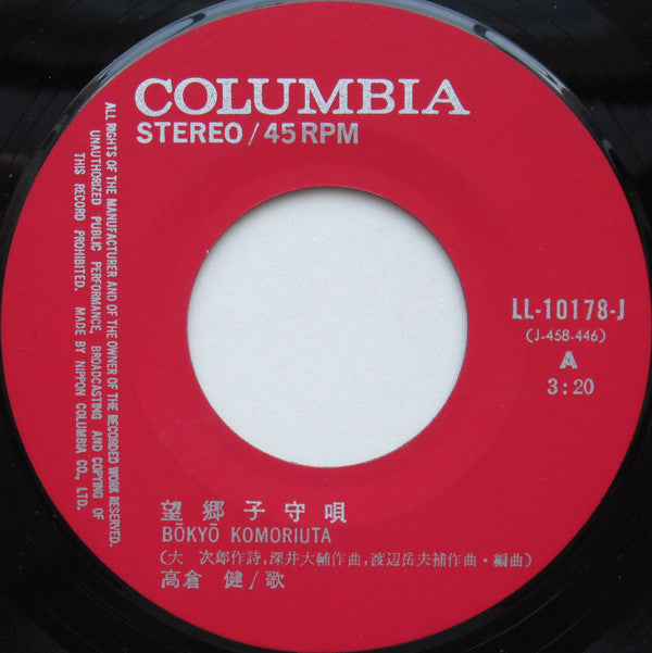Ken Takakura : 望郷子守唄 / 花と龍 (7", Single)