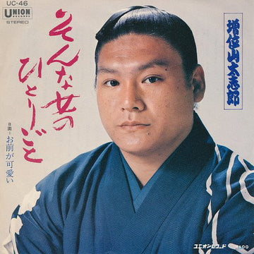 増位山太志郎 : そんな女のひとりごと (7")