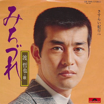 渡哲也 : みちづれ / さすらい紀行 (7", Single)