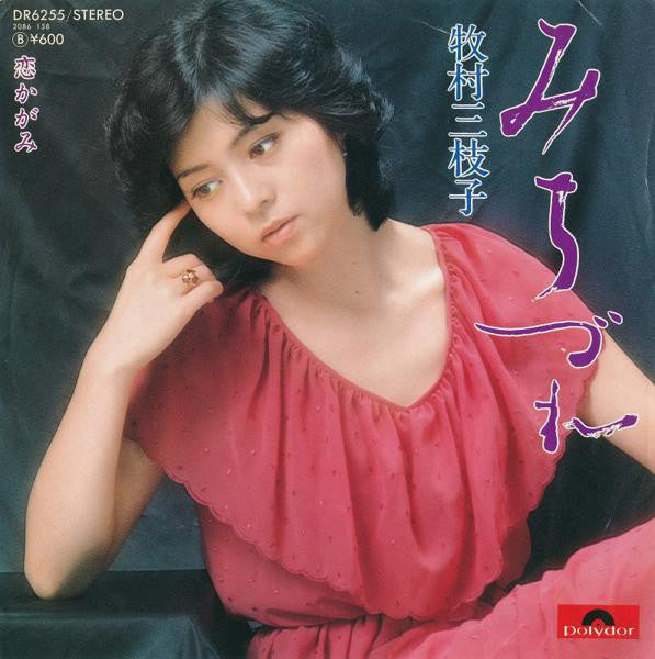 牧村三枝子 : みちづれ (7", Single)