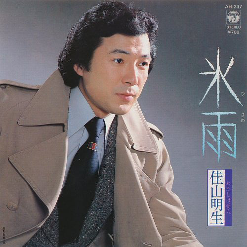 Akio Kayama : 氷雨 (7", Single, 3rd)