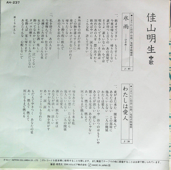 Akio Kayama : 氷雨 (7", Single, 3rd)