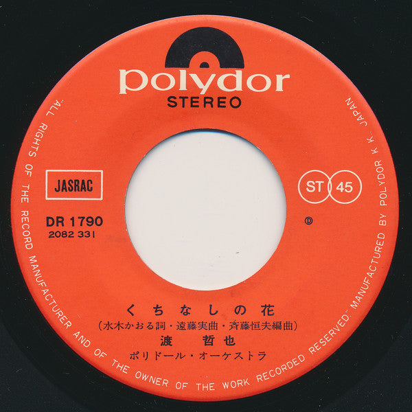 渡哲也 : くちなしの花 (7", Single)