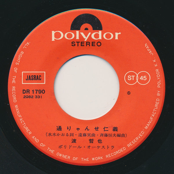 渡哲也 : くちなしの花 (7", Single)