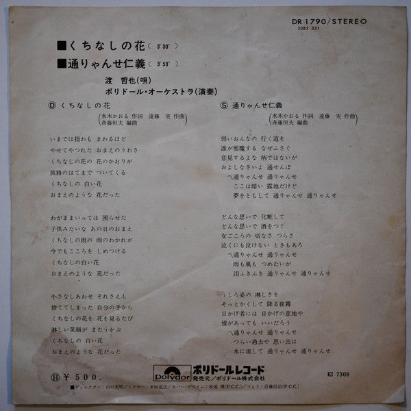 渡哲也 : くちなしの花 (7", Single)