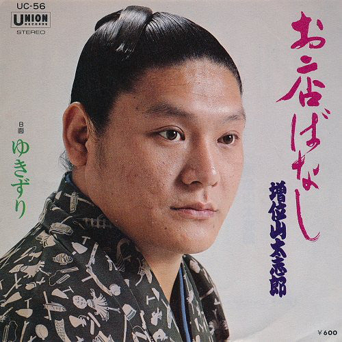 増位山太志郎 : お店ばなし (7")