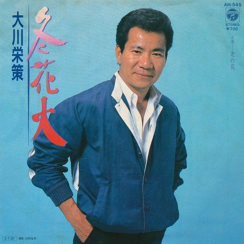 大川栄策 : 冬花火 (7")