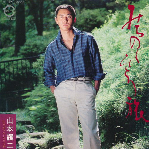 山本譲二 : みちのくひとり旅 (7", Single)