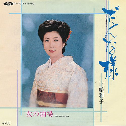 三船和子 : だんな様 / 女の酒場 (7", Single)