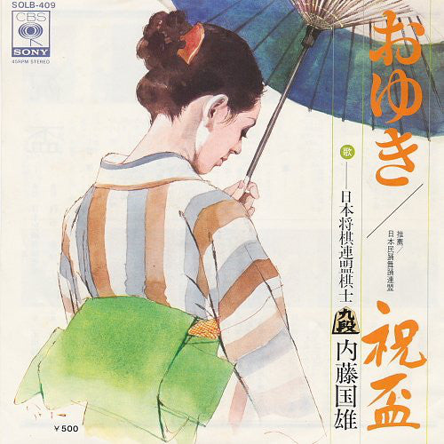 内藤国雄 : おゆき / 祝盃 (7")