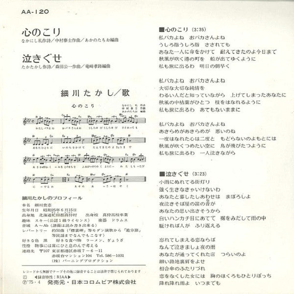 細川たかし : 心のこり (7", Single)