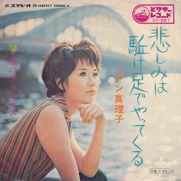 アン真理子 = アン真理子 : 悲しみは駈け足でやってくる (7", Single)