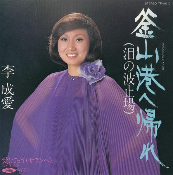 Lee Sung Ae : 釜山港へ帰れ（泪の波止場） (7", Single)