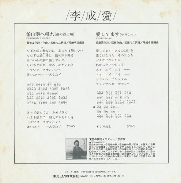 Lee Sung Ae : 釜山港へ帰れ（泪の波止場） (7", Single)
