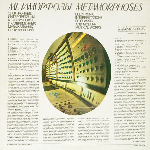 Эдуард Артемьев, Юрий Богданов, Vladimir Martynov : Метаморфозы = Metamorphoses (LP, Album, Exp)