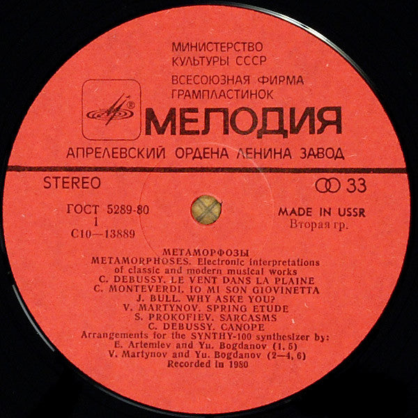 Эдуард Артемьев, Юрий Богданов, Vladimir Martynov : Метаморфозы = Metamorphoses (LP, Album, Exp)