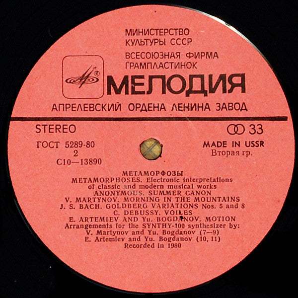 Эдуард Артемьев, Юрий Богданов, Vladimir Martynov : Метаморфозы = Metamorphoses (LP, Album, Exp)