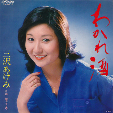 Akemi Misawa : わかれ酒 / 恋ごころ (7")