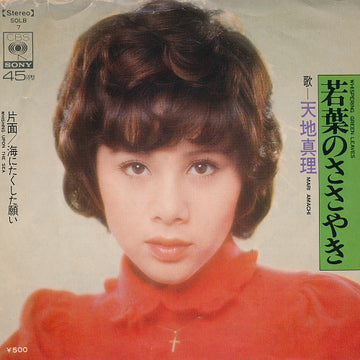 Mari Amachi = Mari Amachi : 若葉のささやき / 海にたくした願い (7")